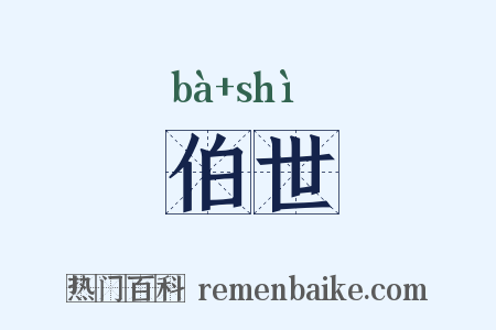 伯世是什么意思的图片